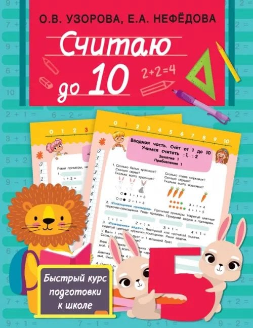 Быстрый курс подготовки к школе Считаю до 10