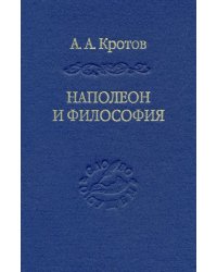Наполеон и философия