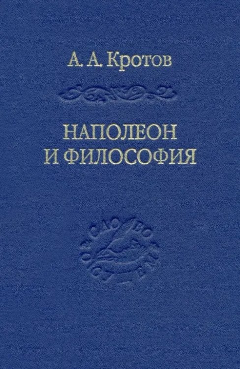 Наполеон и философия