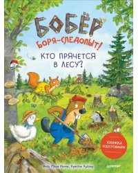 Бобёр Боря-следопыт! Кто прячется в лесу? Книжка подготовишки
