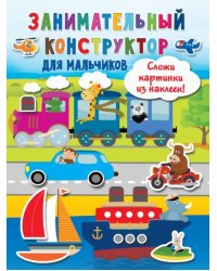 Занимательный конструктор для мальчиков