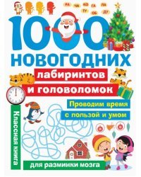 1000 новогодних лабиринтов и головоломок
