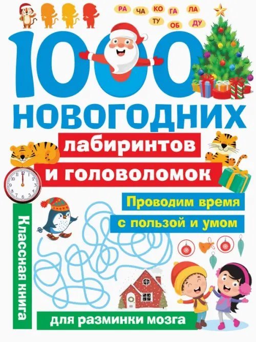 Занимательные головоломки для малышей 1000 новогодних лабиринтов и головоломок