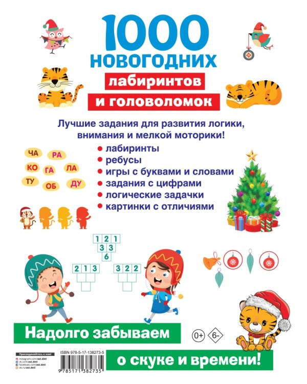 1000 новогодних лабиринтов и головоломок