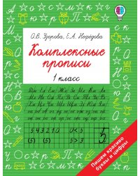 Комплексные прописи. 1 класс