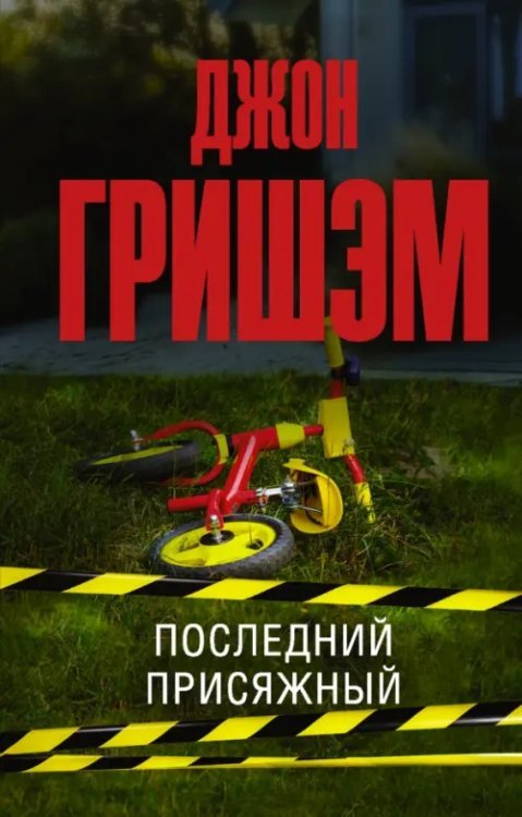 Эксклюзив: лучшие детективы Последний присяжный