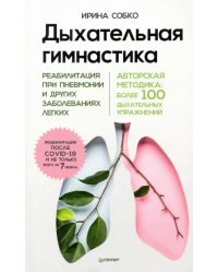 Дыхательная гимнастика. Реабилитация при пневмонии и других заболеваниях легких