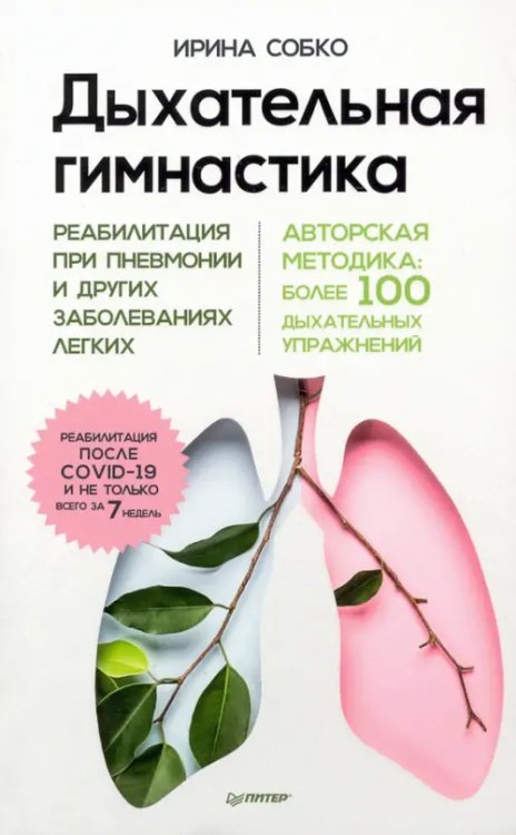 Дыхательная гимнастика. Реабилитация при пневмонии и других заболеваниях легких