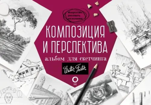 Искусство рисовать на коленке Композиция и перспектива. Альбом для скетчинга. Учебное пособие