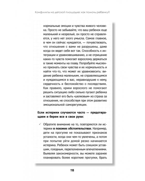 Конфликты на детской площадке. Как помочь ребенку?