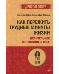 Как пережить трудные минуты жизни. Целительное сочувствие к себе