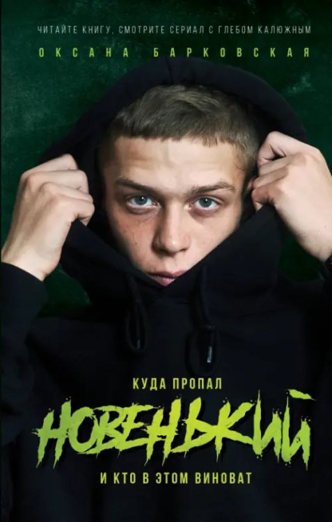 Киноstory Новенький. Куда пропал и кто в этом виноват