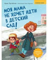 Моя мама не хочет идти в детский сад! Полезные сказки