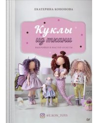 Куклы из ткани. Выкройки и мастер-классы