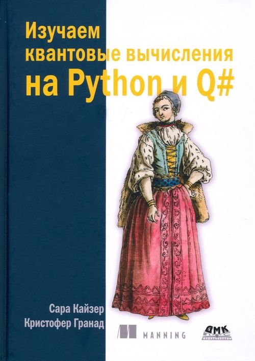 Изучаем квантовые вычисления на Python и Q# Изучаем квантовые вычисления на Python и Q#