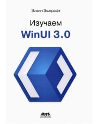 Изучаем WinUI 3.0