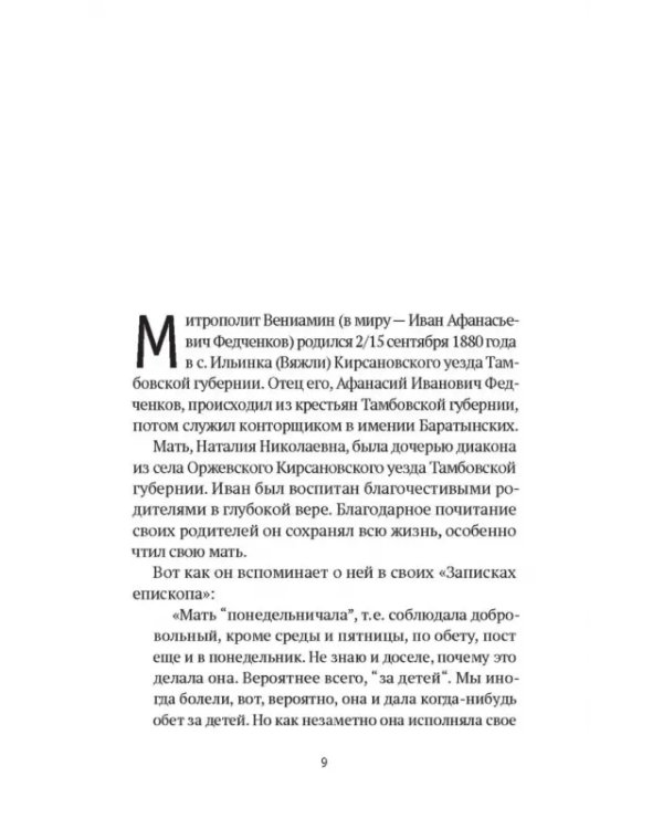 Божьи люди. Жизнь и служение митрополита Вениамина (Федченкова)