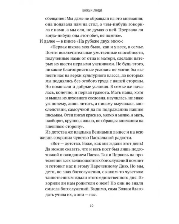 Божьи люди. Жизнь и служение митрополита Вениамина (Федченкова)