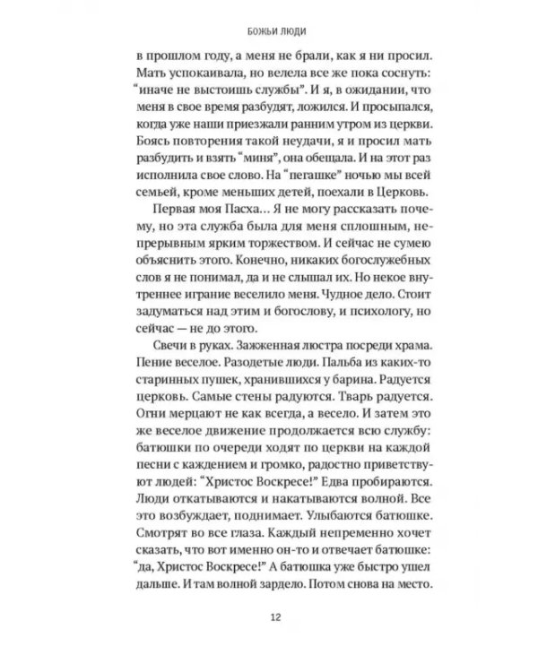 Божьи люди. Жизнь и служение митрополита Вениамина (Федченкова)