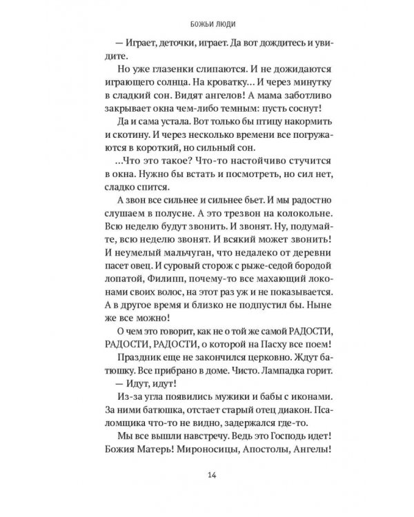 Божьи люди. Жизнь и служение митрополита Вениамина (Федченкова)