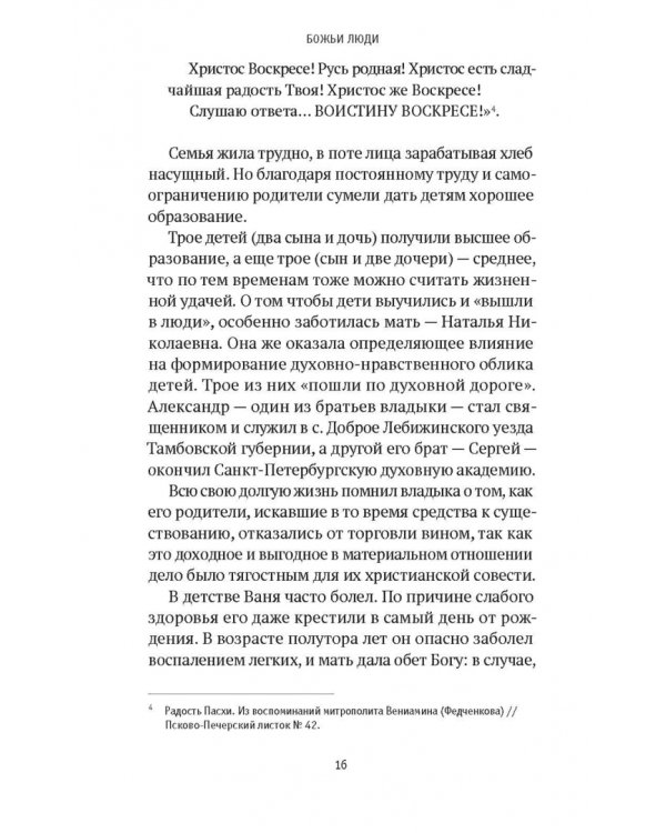 Божьи люди. Жизнь и служение митрополита Вениамина (Федченкова)