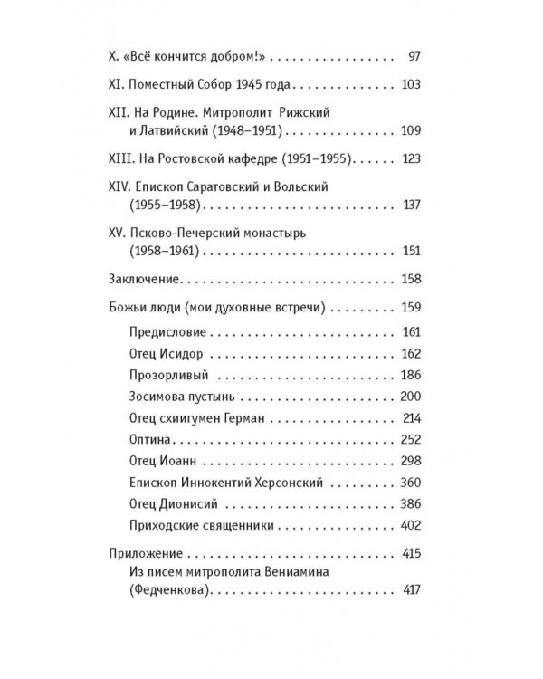Божьи люди. Жизнь и служение митрополита Вениамина (Федченкова)