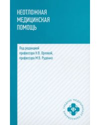 Неотложная медицинская помощь. Учебное пособие