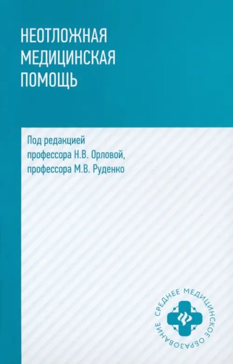 Среднее медицинское образование Неотложная медицинская помощь. Учебное пособие