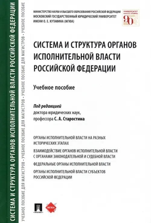 Система и структура органов исполнительной власти Российской Федерации. Учебное пособие Система и структура органов исполнительной власти Российской Федерации. Учебное пособие