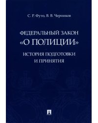Федеральный закон "О полиции". История подготовки и принятия. Монография