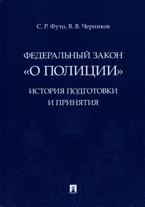 Федеральный закон "О полиции". История подготовки и принятия. Монография Федеральный закон "О полиции". История подготовки и принятия. Монография