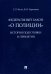 Федеральный закон "О полиции". История подготовки и принятия. Монография