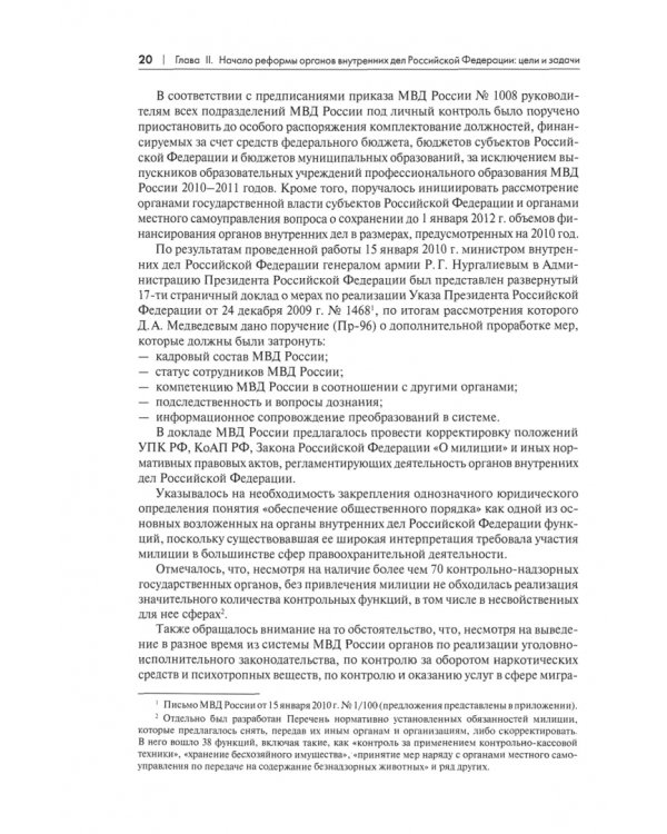 Федеральный закон "О полиции". История подготовки и принятия. Монография