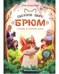 Сыскное бюро &quot;Брюм&quot;. Пропажа в Скучном парке