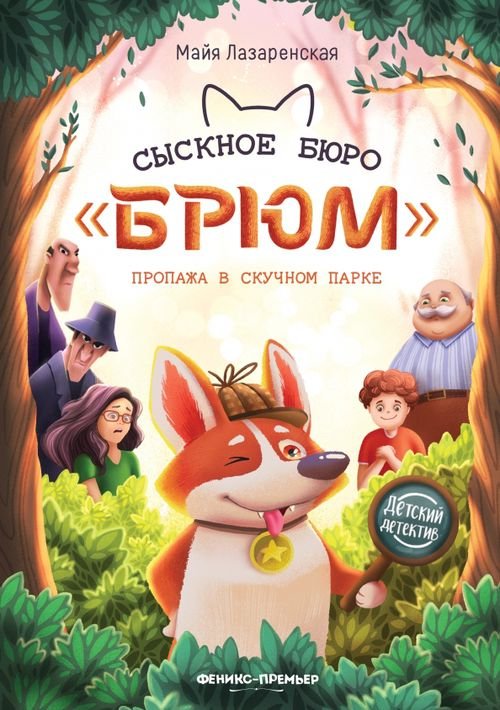 Детский детектив Сыскное бюро "Брюм". Пропажа в Скучном парке