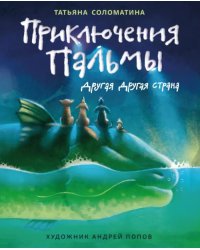 Приключения Пальмы. Другая Другая страна. Книга 2