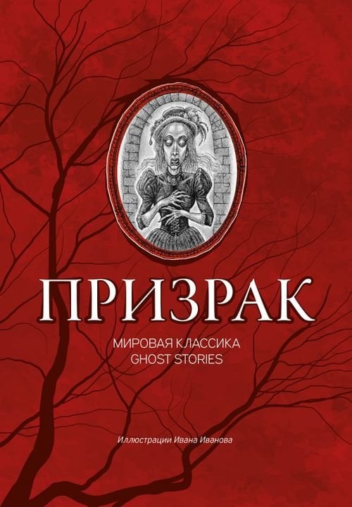 Клуб страха Призрак. Мировая классика Ghost Stories