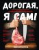 Обложка книги «Дорогая, я сам! Книга мужских рецептов трижды холостяка и гуру барбекю» — Баратов Николай Андреевич, ISBN 9785222320495