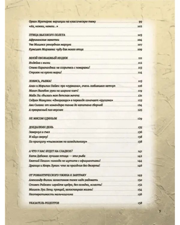 Дополнительное изображение книги «Дорогая, я сам! Книга мужских рецептов трижды холостяка и гуру барбекю»