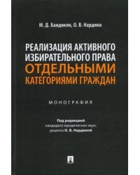 Реализация активного избирательного права отдельными категориями граждан. Монография