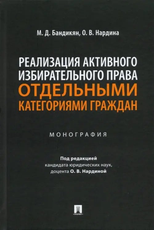 Реализация активного избирательного права отдельными категориями граждан. Монография