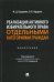Реализация активного избирательного права отдельными категориями граждан. Монография