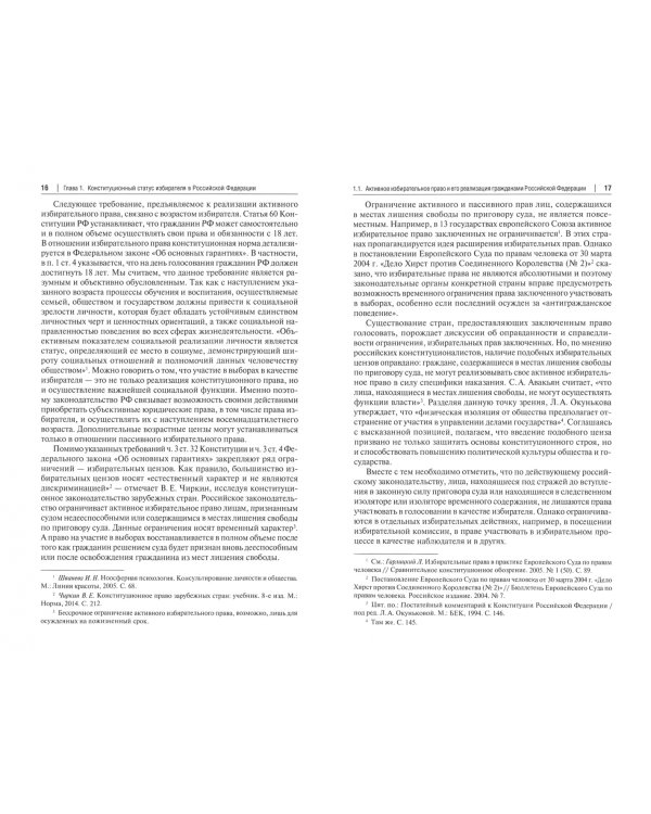 Реализация активного избирательного права отдельными категориями граждан. Монография