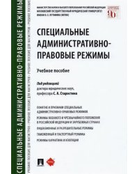 Специальные административно-правовые режимы. Учебное пособие