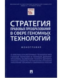 Стратегия правовых преобразований в сфере геномных технологий.Монография
