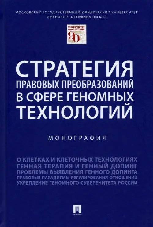 Стратегия правовых преобразований в сфере геномных технологий.Монография Стратегия правовых преобразований в сфере геномных технологий.Монография