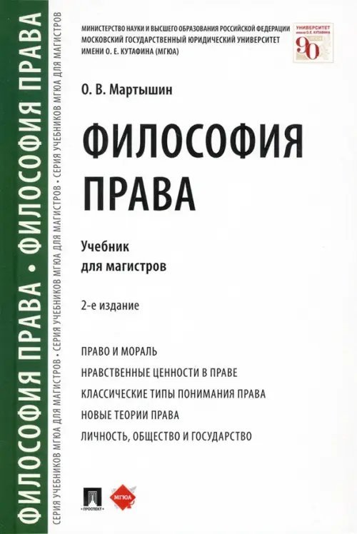Философия права. Учебник для магистров Философия права. Учебник для магистров