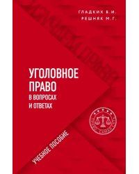 Уголовное право в вопросах и ответах. Учебное пособие