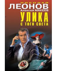 Улика с того света