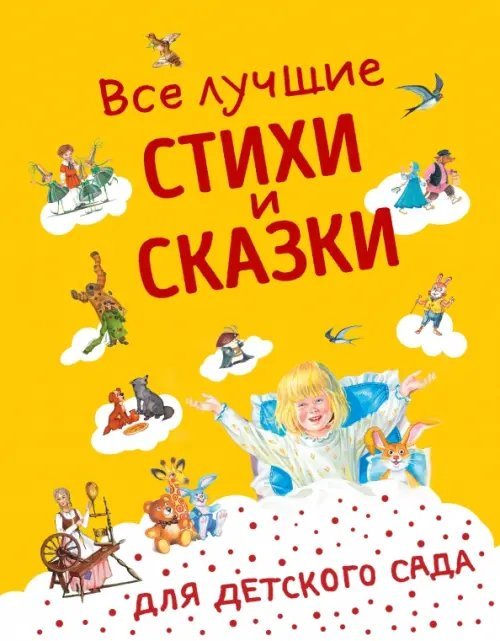 Стихи и сказки для детей (Подарочные издания) Все лучшие стихи и сказки для детского сада